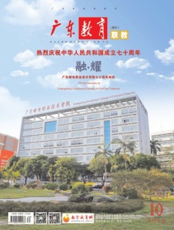 广东教育 职教19年第10期