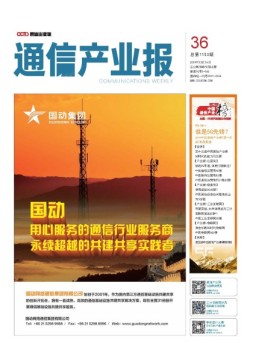 通信产业报 19年第36期