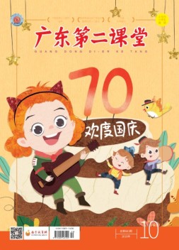 广东第二课堂小学版 19年10期