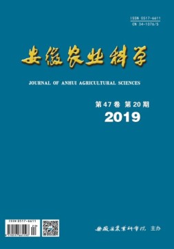 安徽农业科学 19年第20期