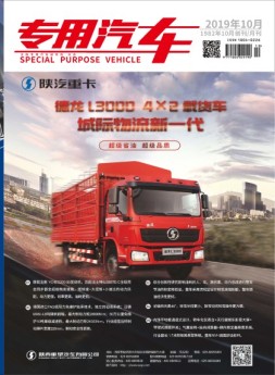 专用汽车 19年10月号