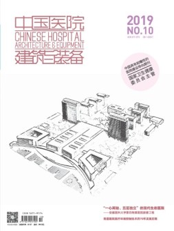 中国医院建筑与装备 19年10月号