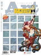 艺术启蒙 19年9月号
