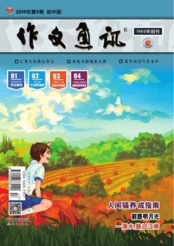 作文通讯初中版 19年9月号