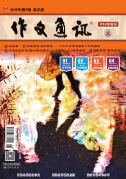 作文通讯高中版 19年9月号