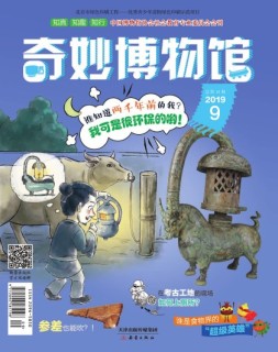 奇妙博物馆 19年9月号