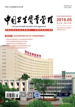 中国卫生质量管理 19年第5期