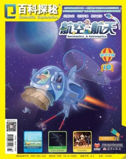 百科探秘航天航空 19年10期