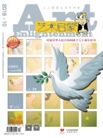 艺术启蒙 19年10月号