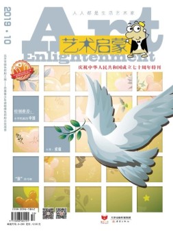 艺术启蒙 19年10月号