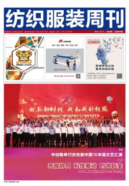 纺织服装周刊 19年38期