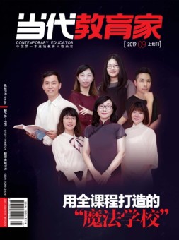 当代教育家 19年9月上
