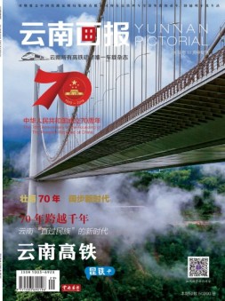 云南画报·云南旅游 19年10月中旬