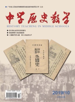中学历史教学 19年10月号