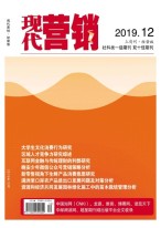 现代营销经营版 19年第12期