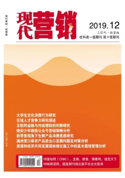 现代营销经营版 19年第12期