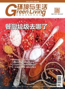 环境与生活 19年10月号