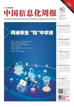 中国信息化周报 19年第40期