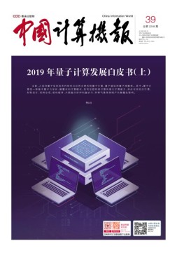中国计算机报 19年39期