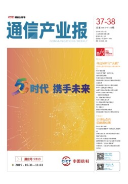 通信产业报 19年第37-38期