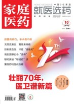 家庭医药 19年10月上