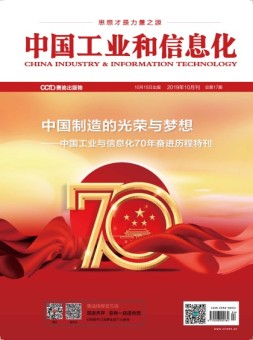 中国工业和信息化 2019年10月号