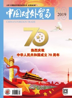 中国对外贸易 19年10月