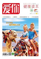 爱你.健康读本 19年8月