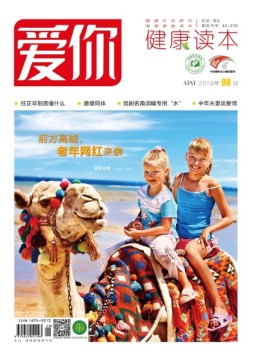爱你.健康读本 19年8月