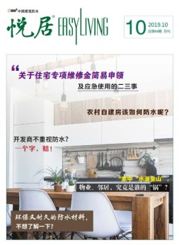 中国建筑防水.悦居 19年10月号