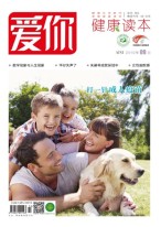 爱你.健康读本 19年9月号