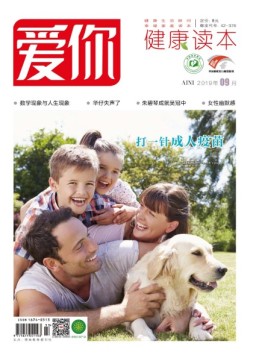 爱你.健康读本 19年9月号