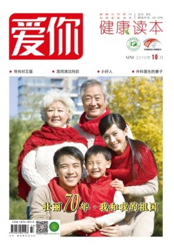 爱你.健康读本 19年10月号