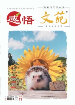 文苑感悟 19年11月号