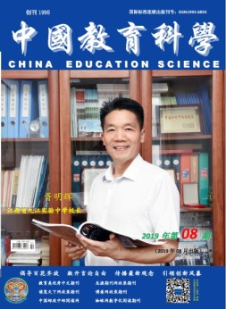 中国教育科学 19年第8期