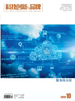 科技创新与品牌 19年10月号