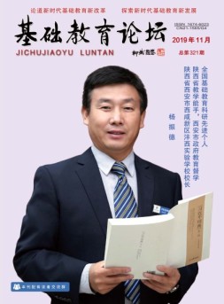 基础教育论坛 19年11月号