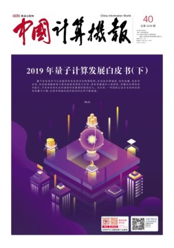 中国计算机报 19年40期