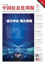 中国信息化周报 19年第41期