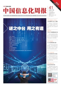 中国信息化周报 19年第41期