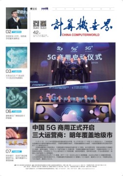 计算机世界 19年第42期