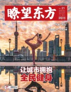 瞭望东方周刊 19年第21期
