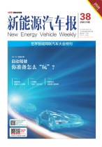 新能源汽车报 19年第38期