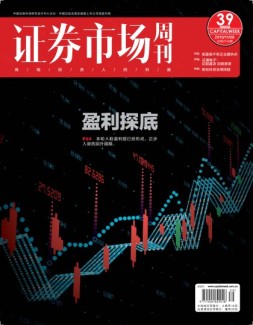 证券市场周刊 19年第39期