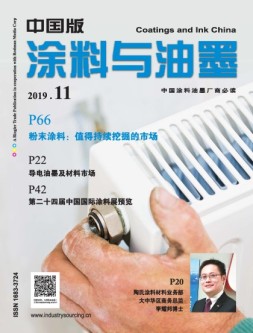 涂料与油墨-中国版 19年11月号