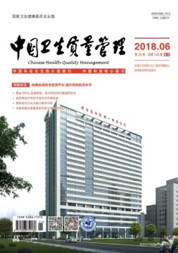 中国卫生质量管理 18年第6期