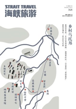 海峡旅游 19年10月刊