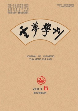 云梦学刊 19年第6期
