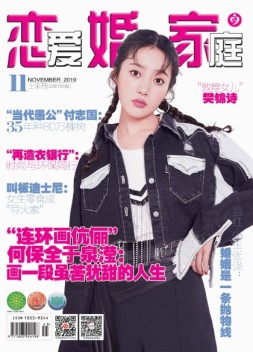 恋爱婚姻家庭 19年11月上
