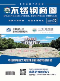 不锈钢商圈 19年10月号